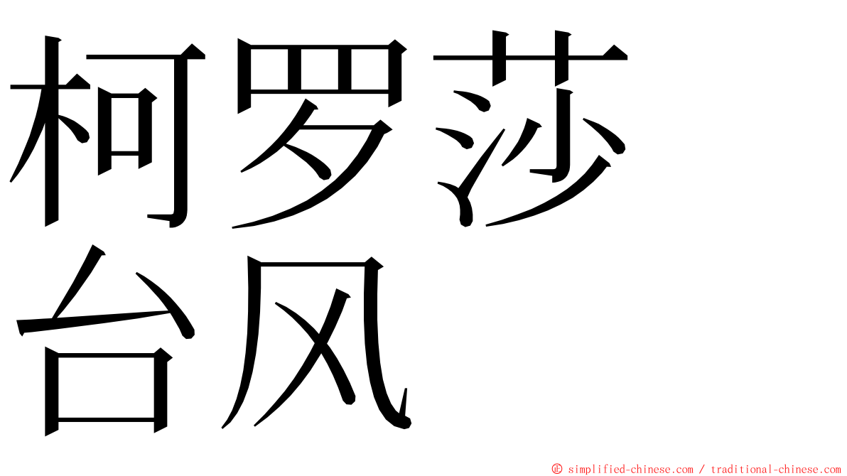 柯罗莎　台风 ming font